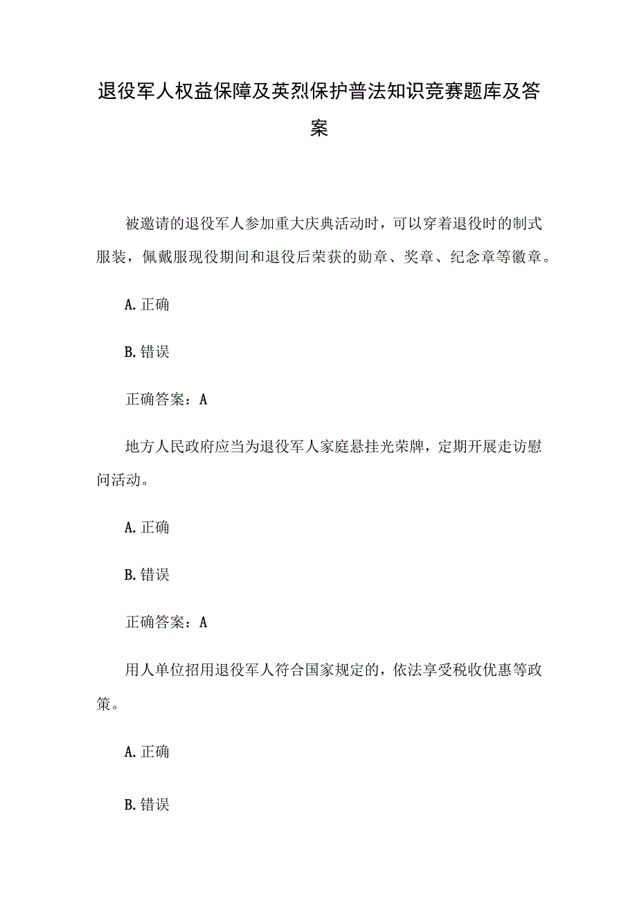 退役军人权益保障及英烈保护普法知识竞赛题库及答案.docx_第1页