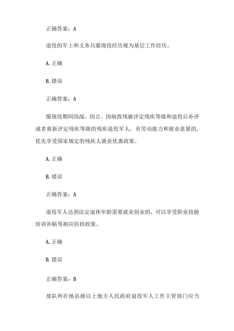 退役军人权益保障及英烈保护普法知识竞赛题库及答案.docx_第2页