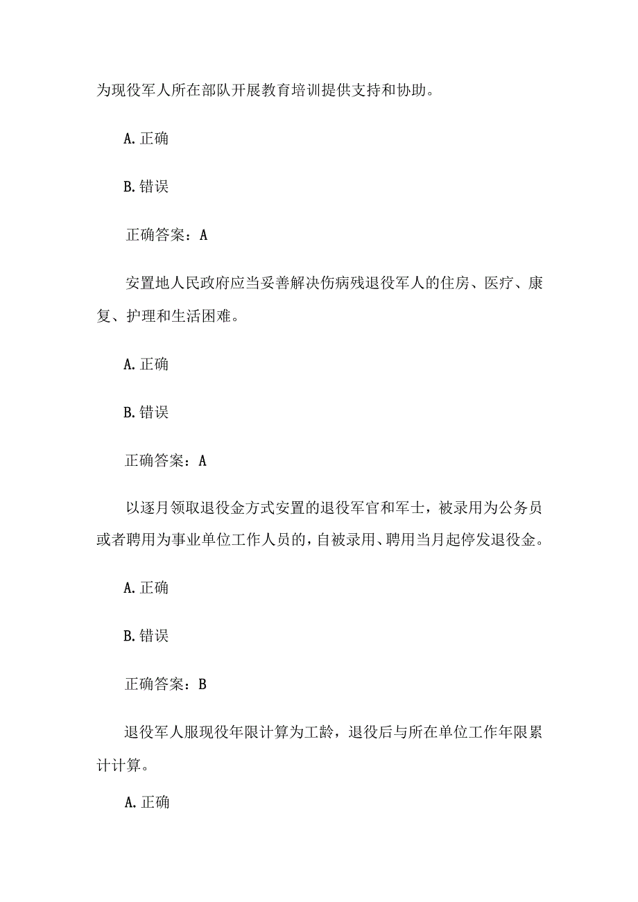 退役军人权益保障及英烈保护普法知识竞赛题库及答案.docx_第3页