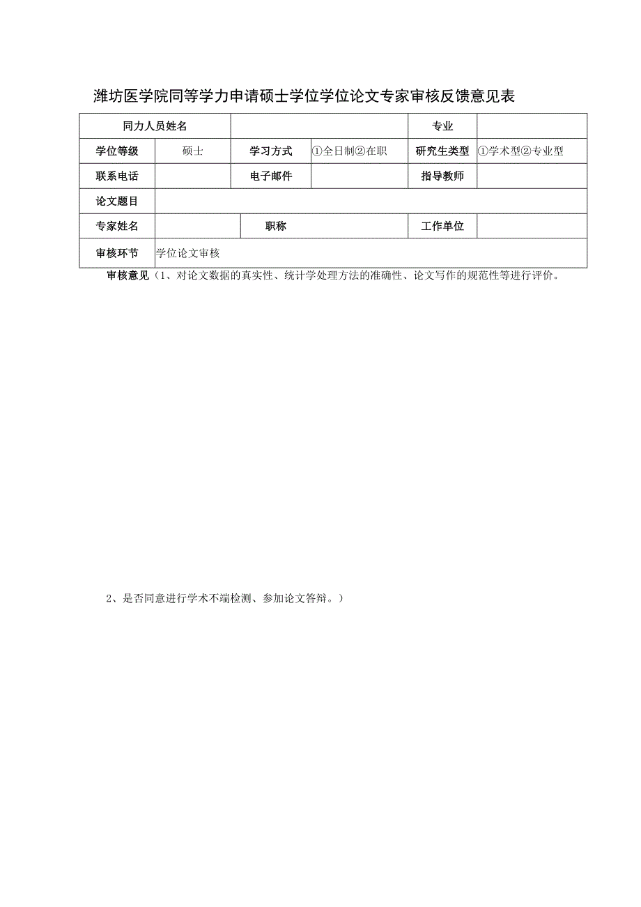 学位论文专家审核反馈表.docx_第1页