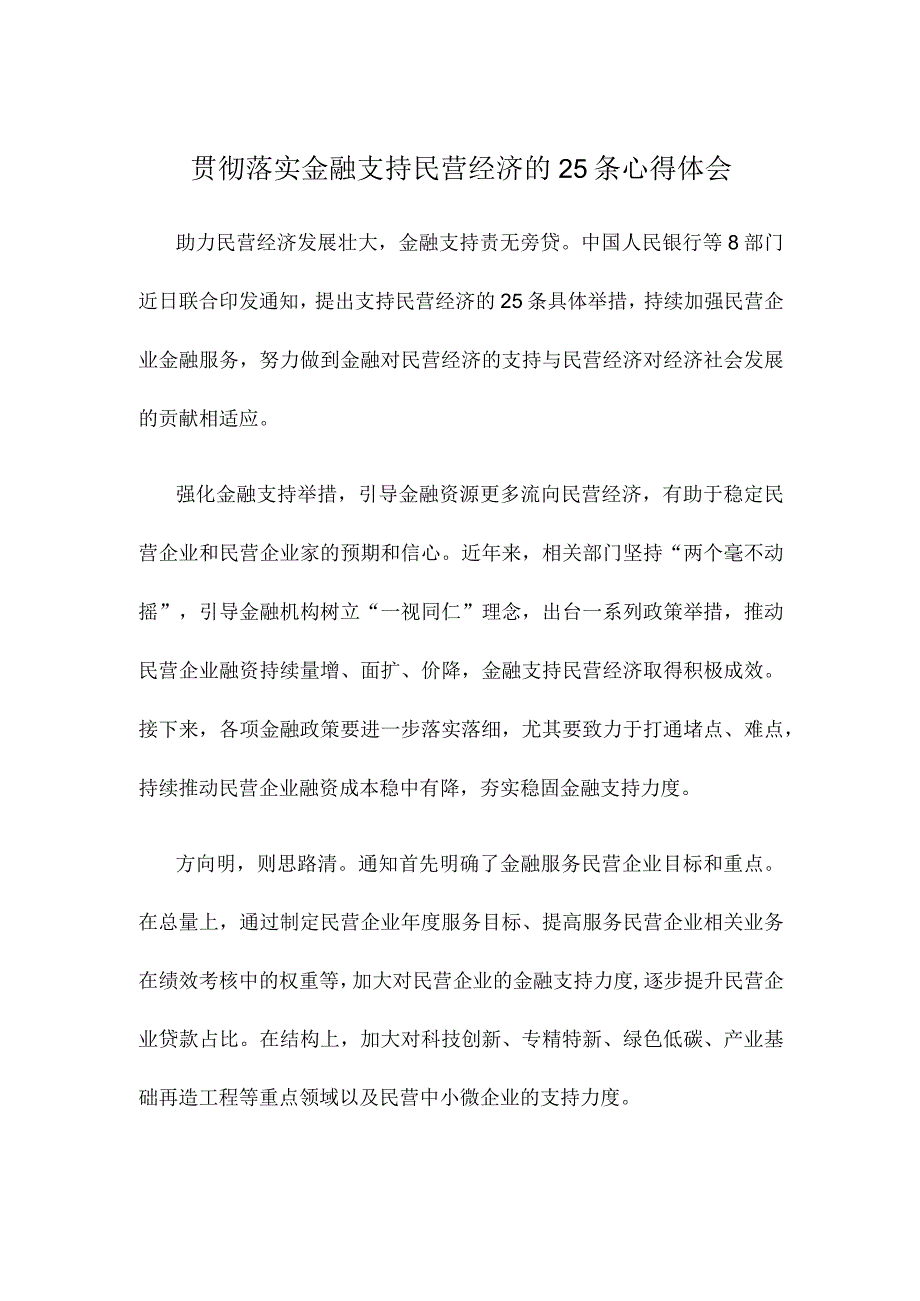 贯彻落实金融支持民营经济的25条心得体会.docx_第1页