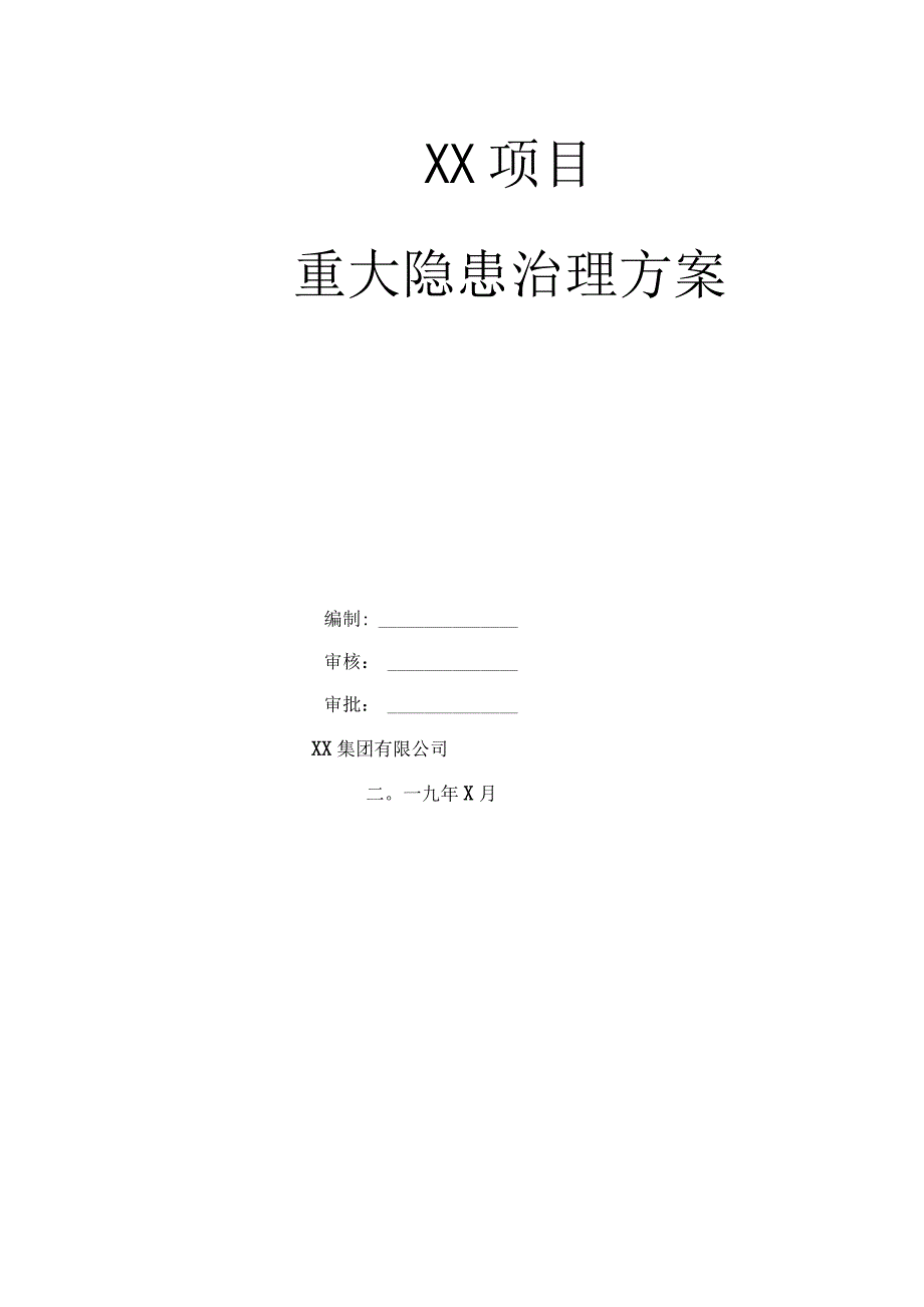 工程项目重大事故隐患治理方案.docx_第1页