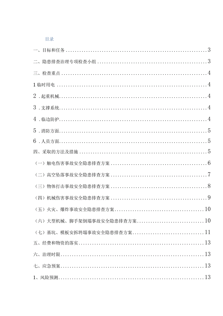 工程项目重大事故隐患治理方案.docx_第2页