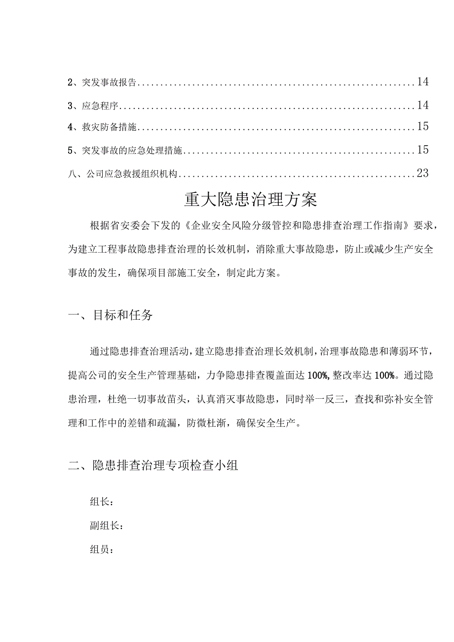 工程项目重大事故隐患治理方案.docx_第3页