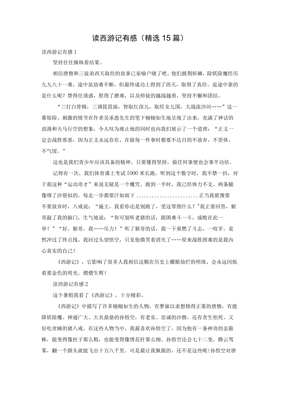 读西游记有感(精选15篇).docx_第1页