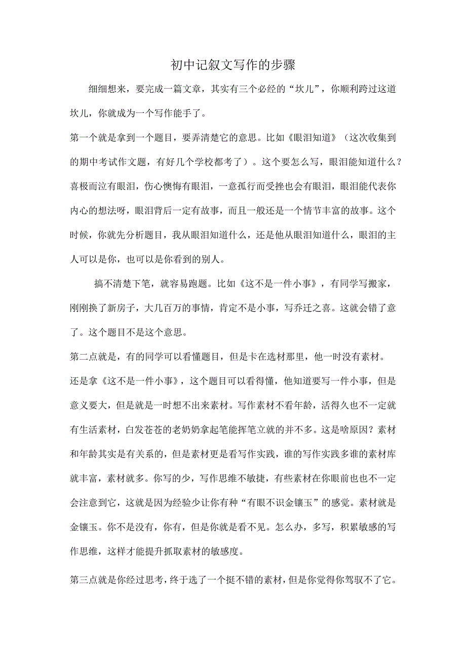 初中记叙文写作的步骤.docx_第1页