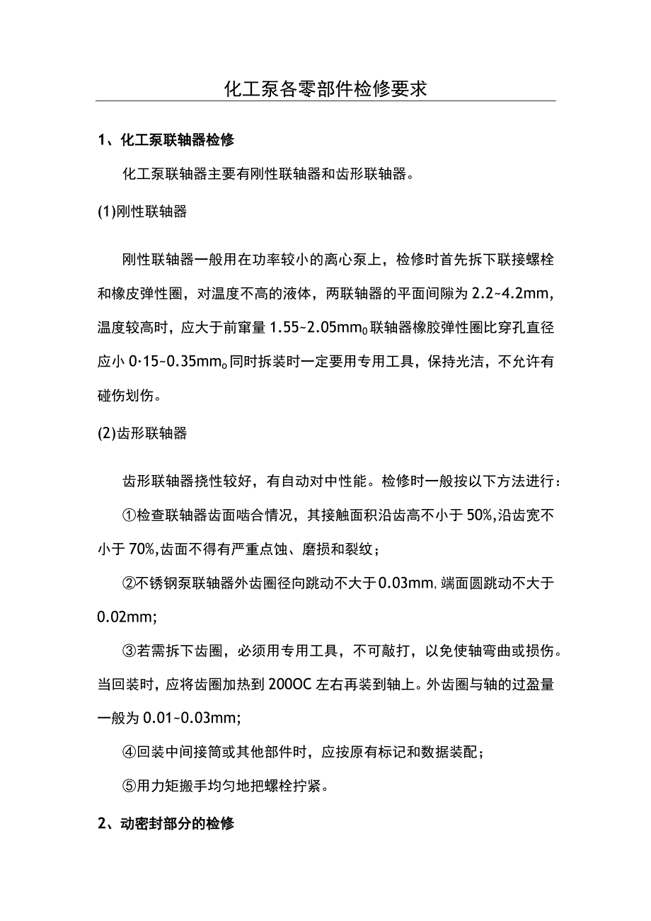 化工泵各零部件检修要求.docx_第1页