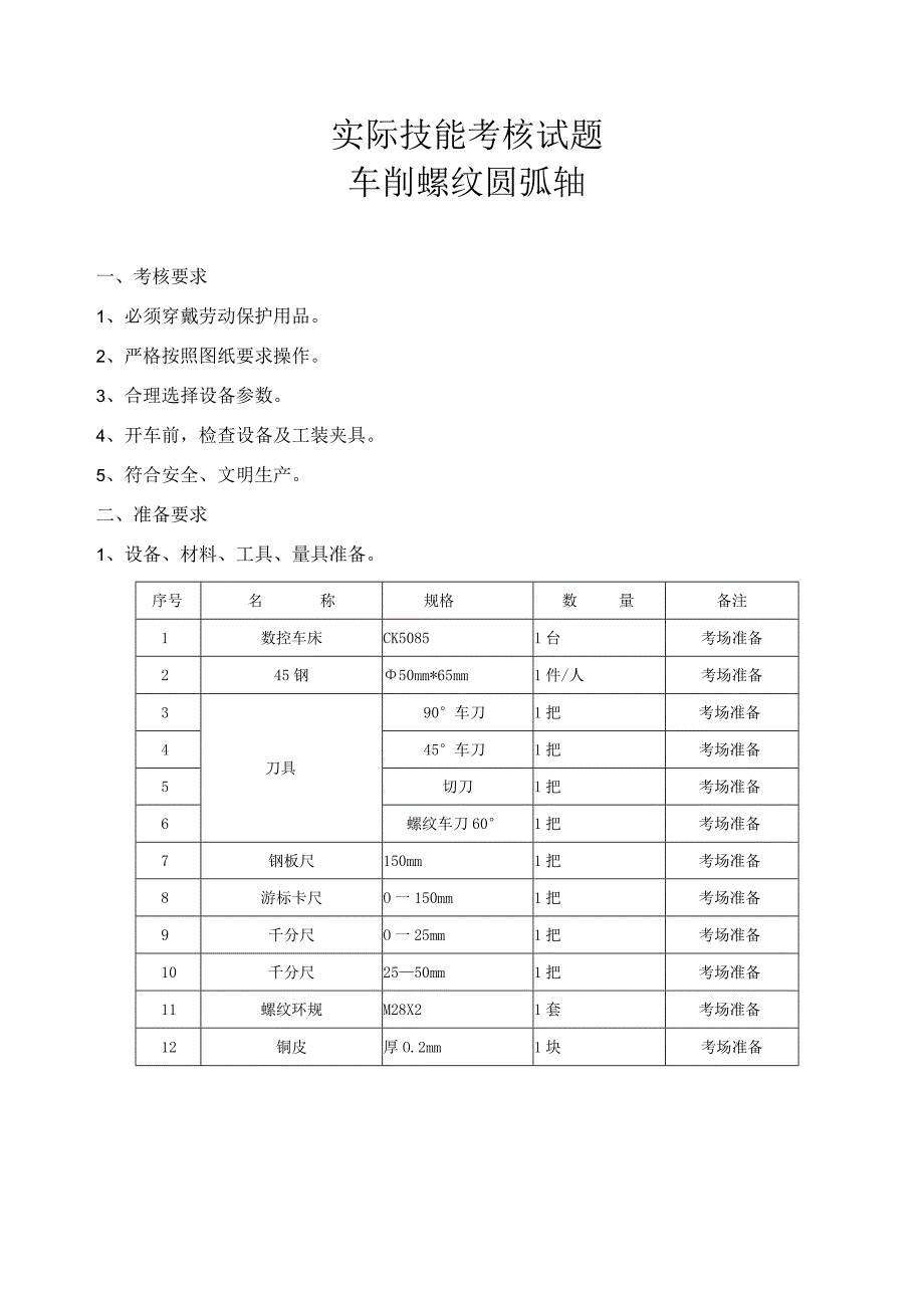 数控车工技能考核车削螺纹圆弧轴标准.docx_第1页