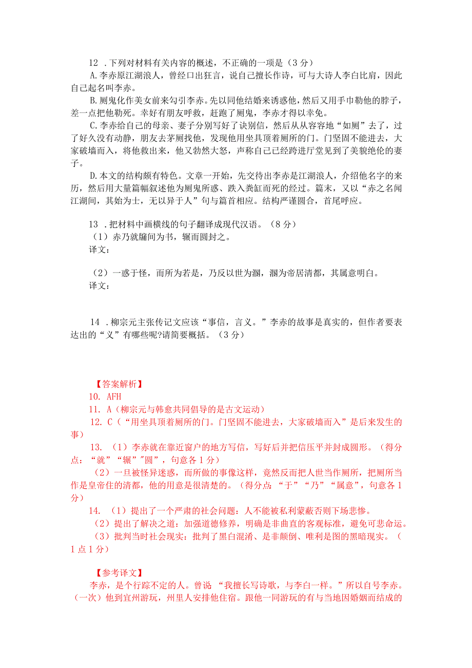 文言文阅读训练：柳宗元《李赤传》（附参考答案与译文）.docx_第2页