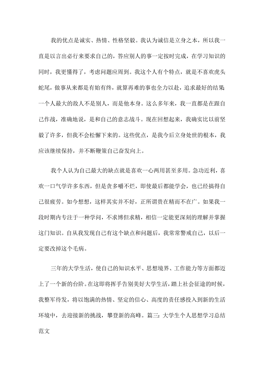 大学个人思想学习情况总结15篇.docx_第3页