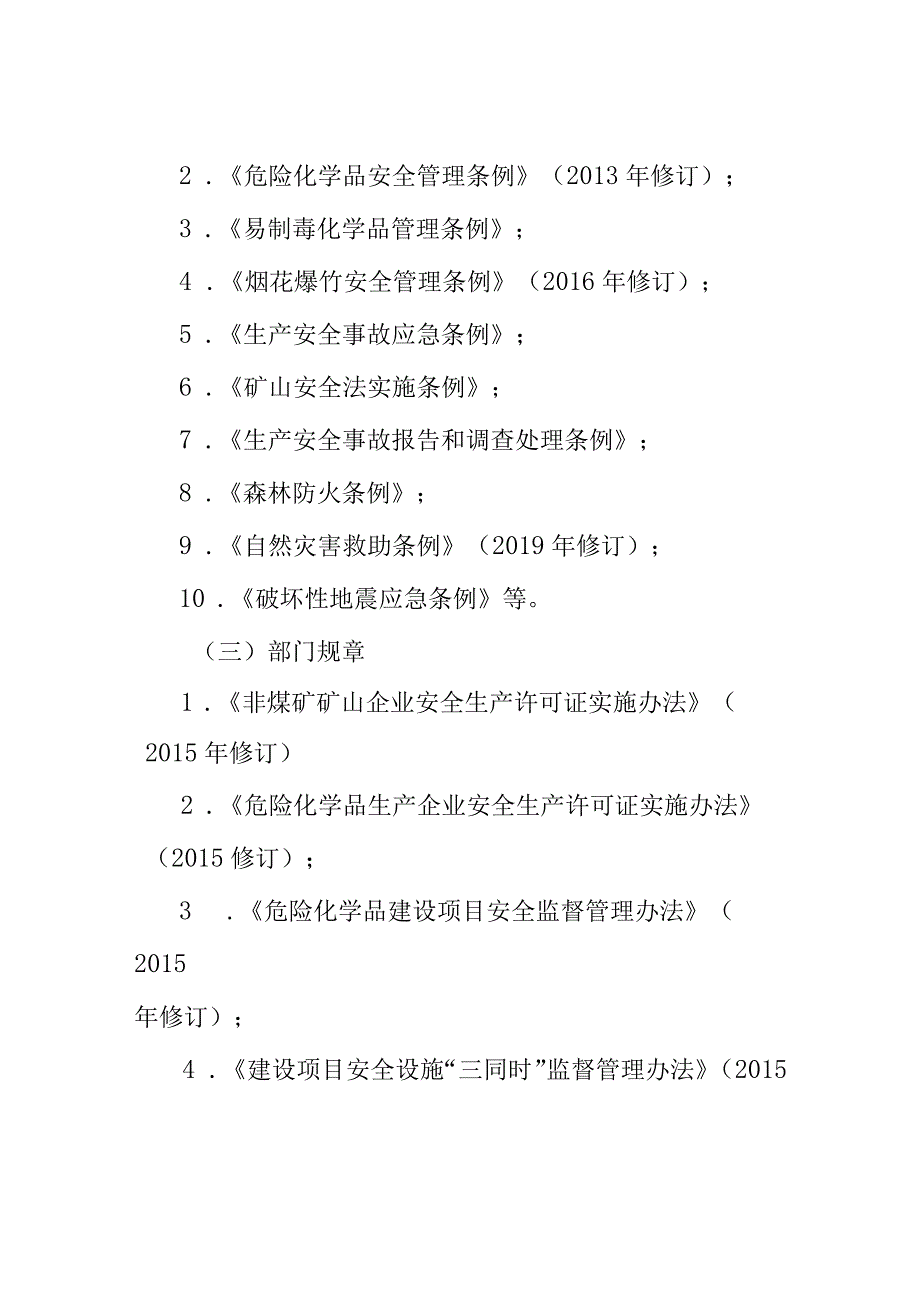 关于《XX应急管理局安全生产消防工作权力和责任清单（20XX年版）》的编制说明.docx_第3页