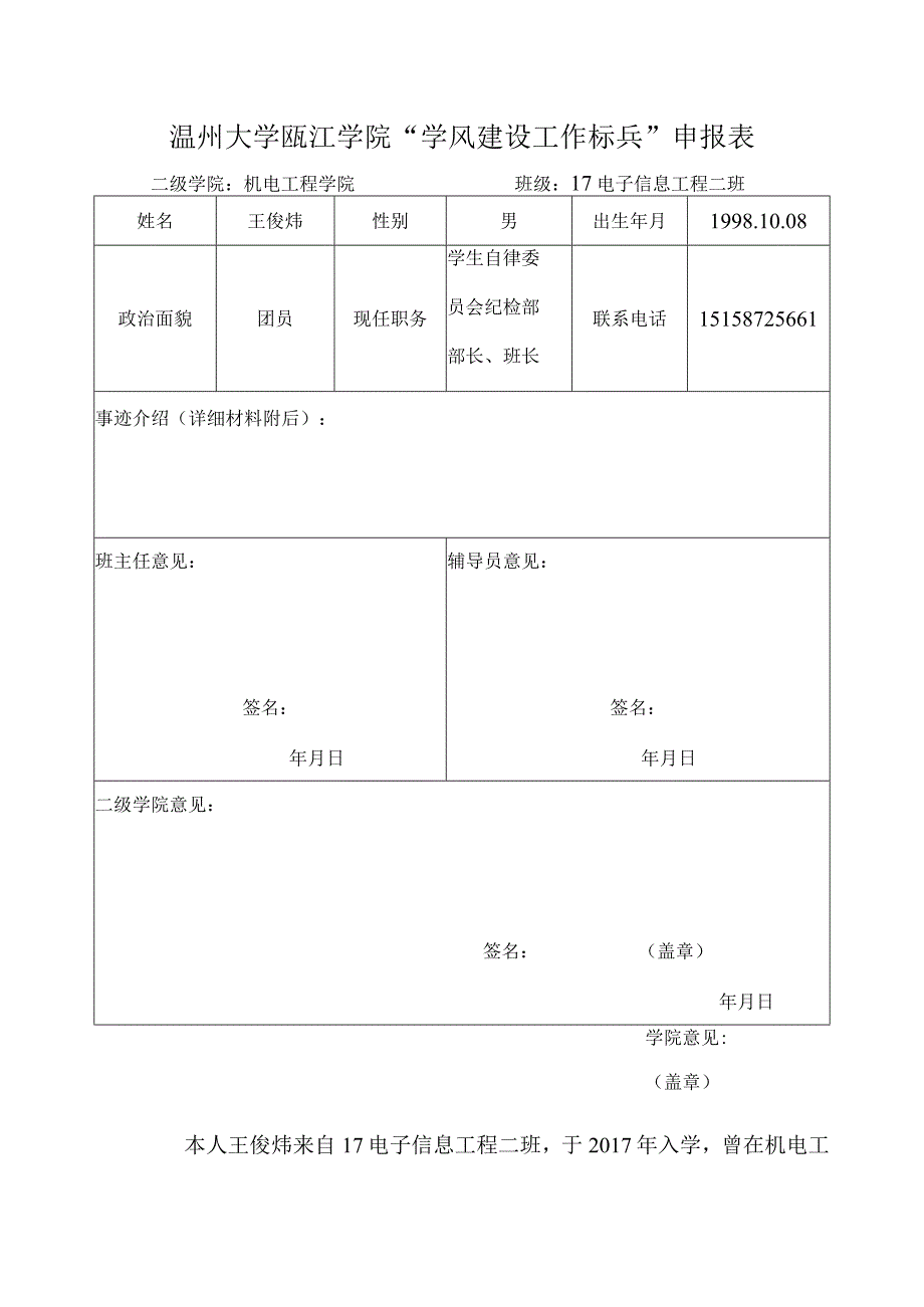 学风建设标兵申请表王俊炜.docx_第1页