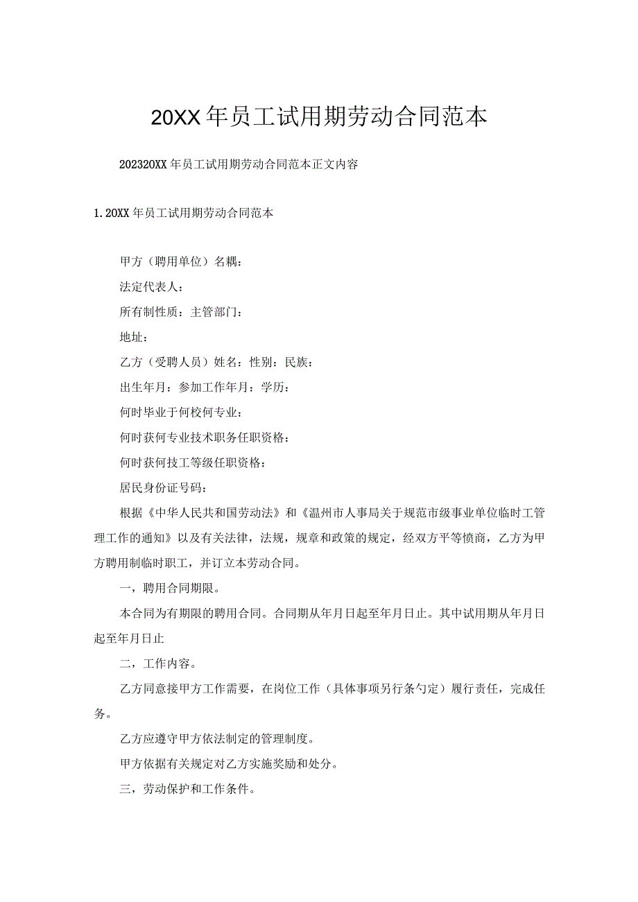 员工试用期劳动合同范本.docx_第1页