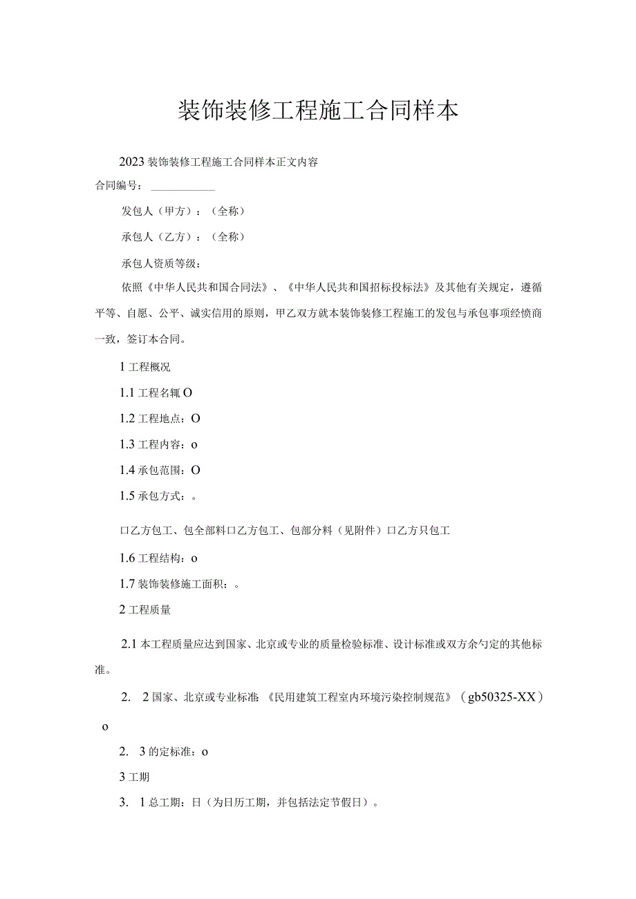 装饰装修工程施工合同样本.docx_第1页