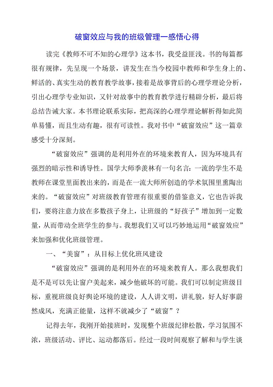 破窗效应与我的班级管理——感悟心得.docx_第1页