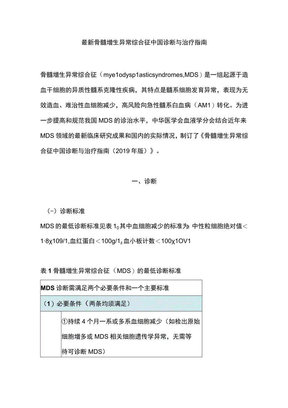 最新骨髓增生异常综合征中国诊断与治疗指南.docx_第1页