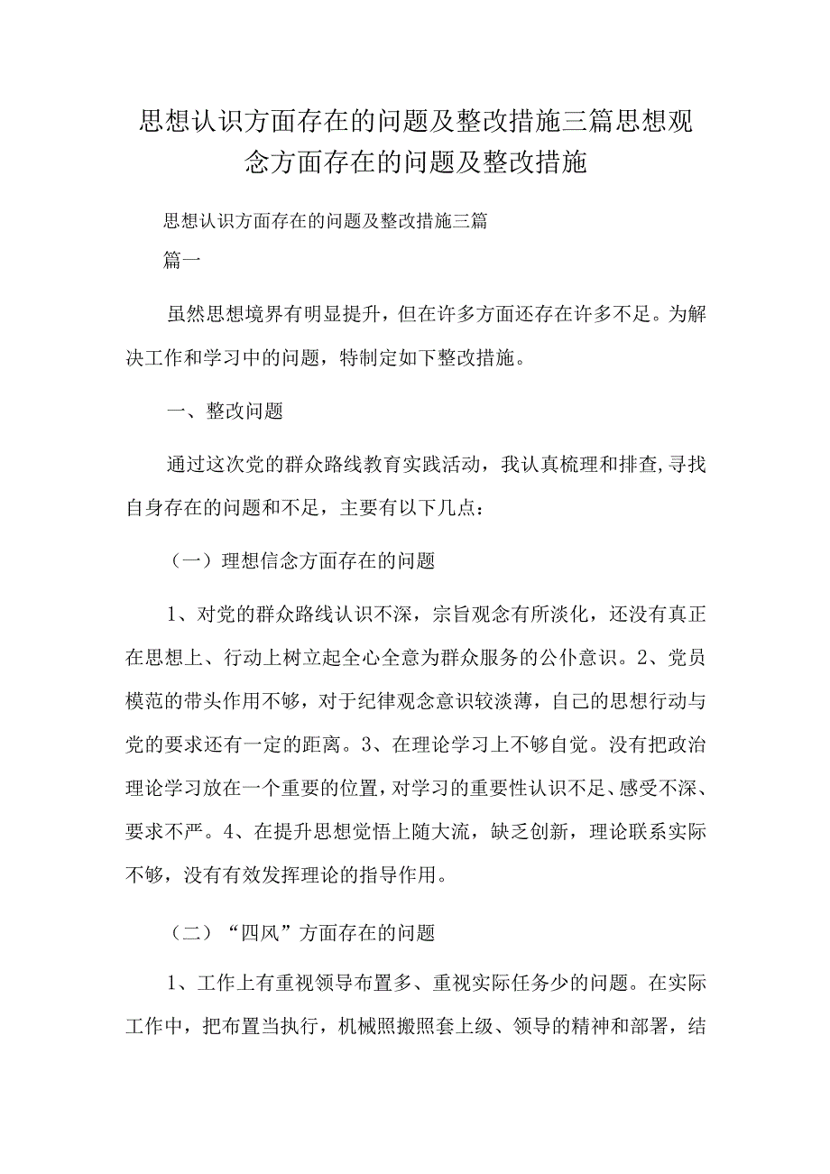 思想认识方面存在的问题及整改措施三篇 思想观念方面存在的问题及整改措施.docx_第1页