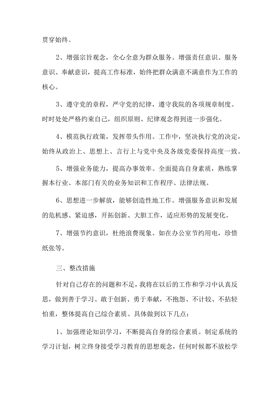 思想认识方面存在的问题及整改措施三篇 思想观念方面存在的问题及整改措施.docx_第3页