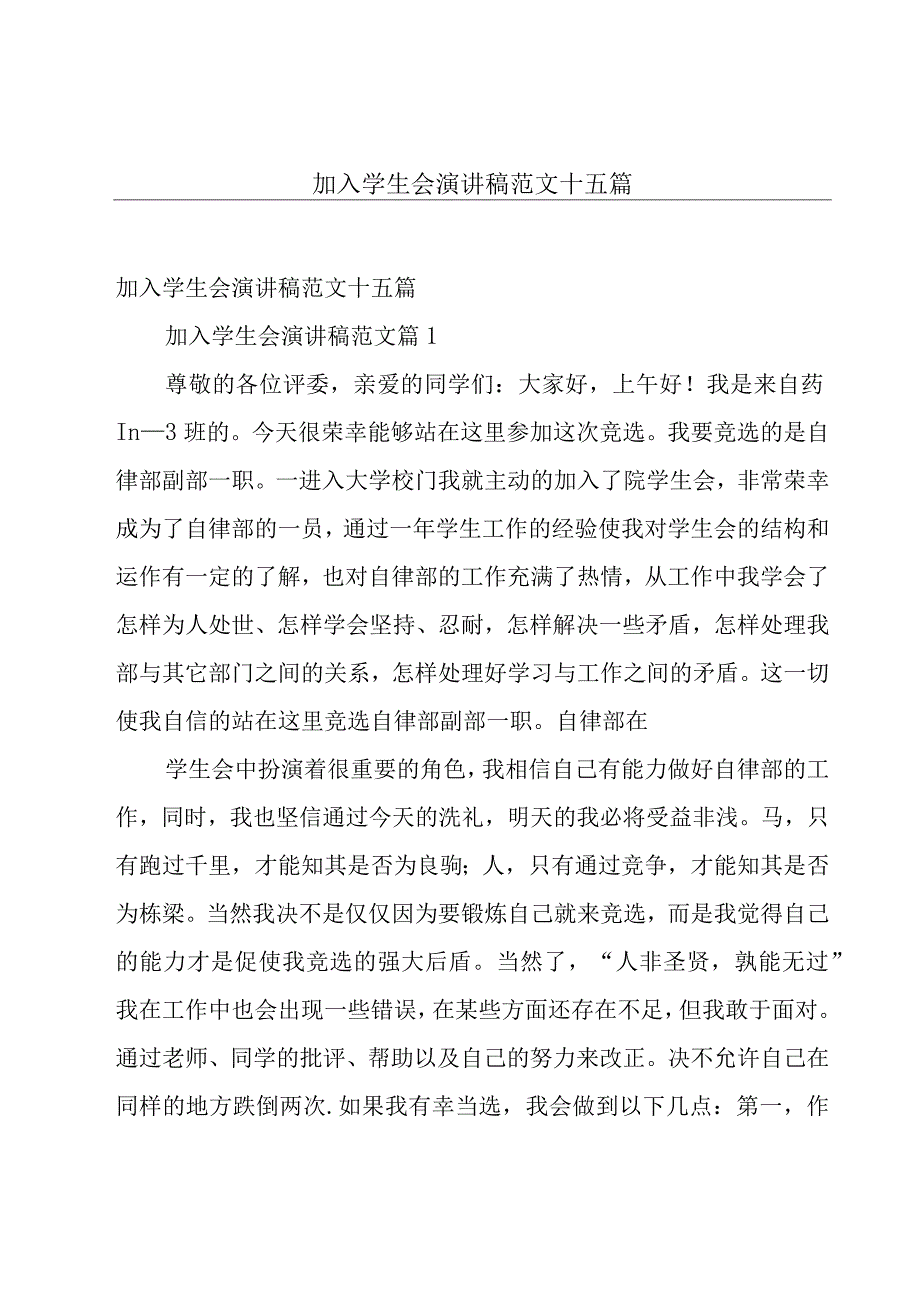 加入学生会演讲稿范文十五篇.docx_第1页