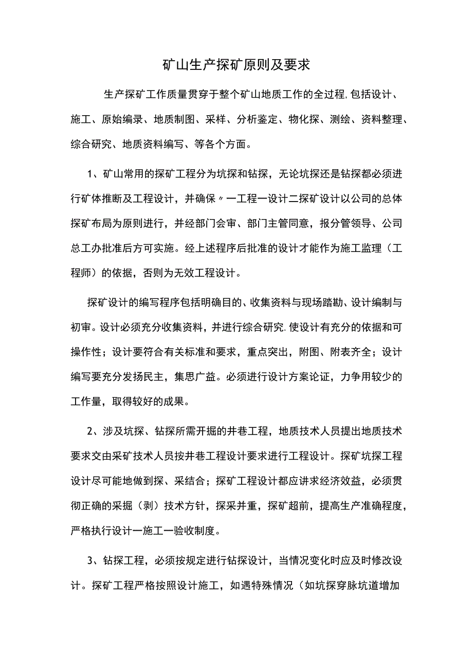 矿山生产探矿原则及要求.docx_第1页