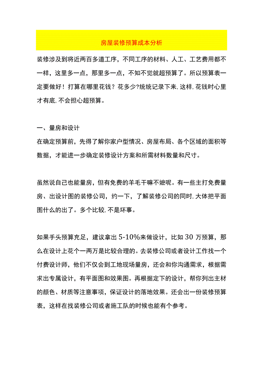 房屋装修预算成本分析.docx_第1页