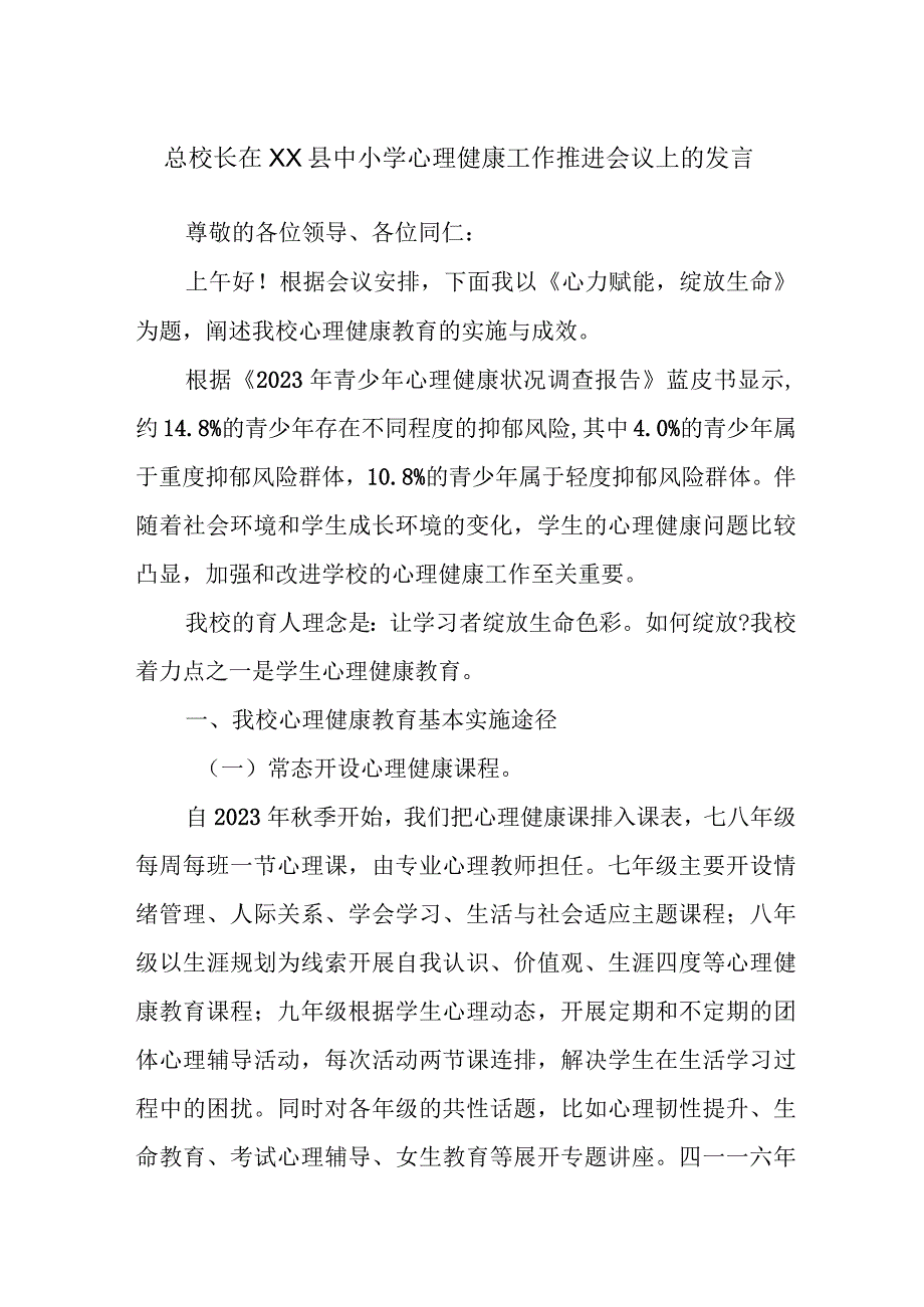 总校长在XX县中小学心理健康工作推进会议上的发言.docx_第1页