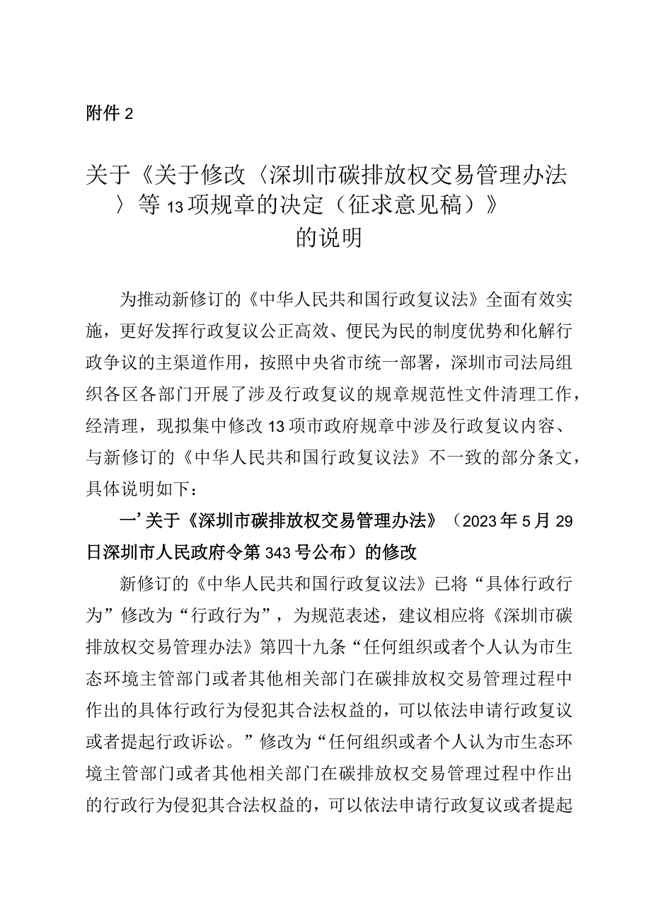 关于修改深圳市碳排放权交易管理办法等13项规章的决定（征求意见稿）的说明.docx_第1页