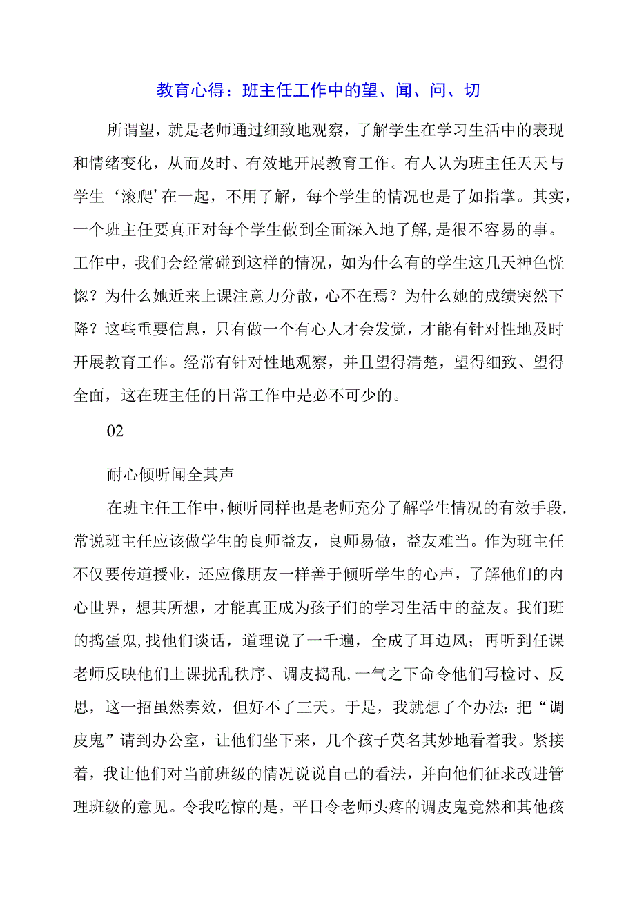 教育心得：班主任工作中的望、闻、问、切.docx_第1页