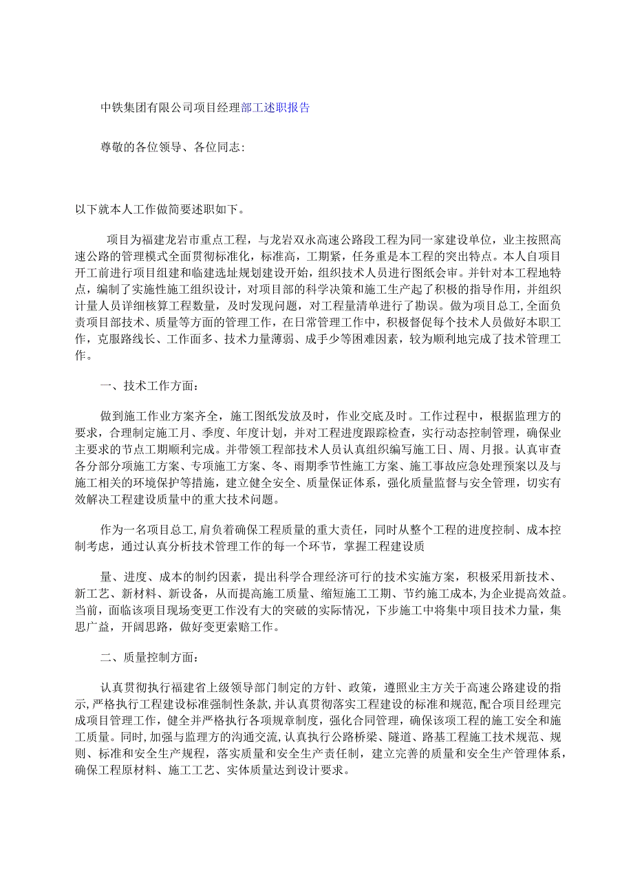 铁集团有限公司项目经理部工述职报告.docx_第1页