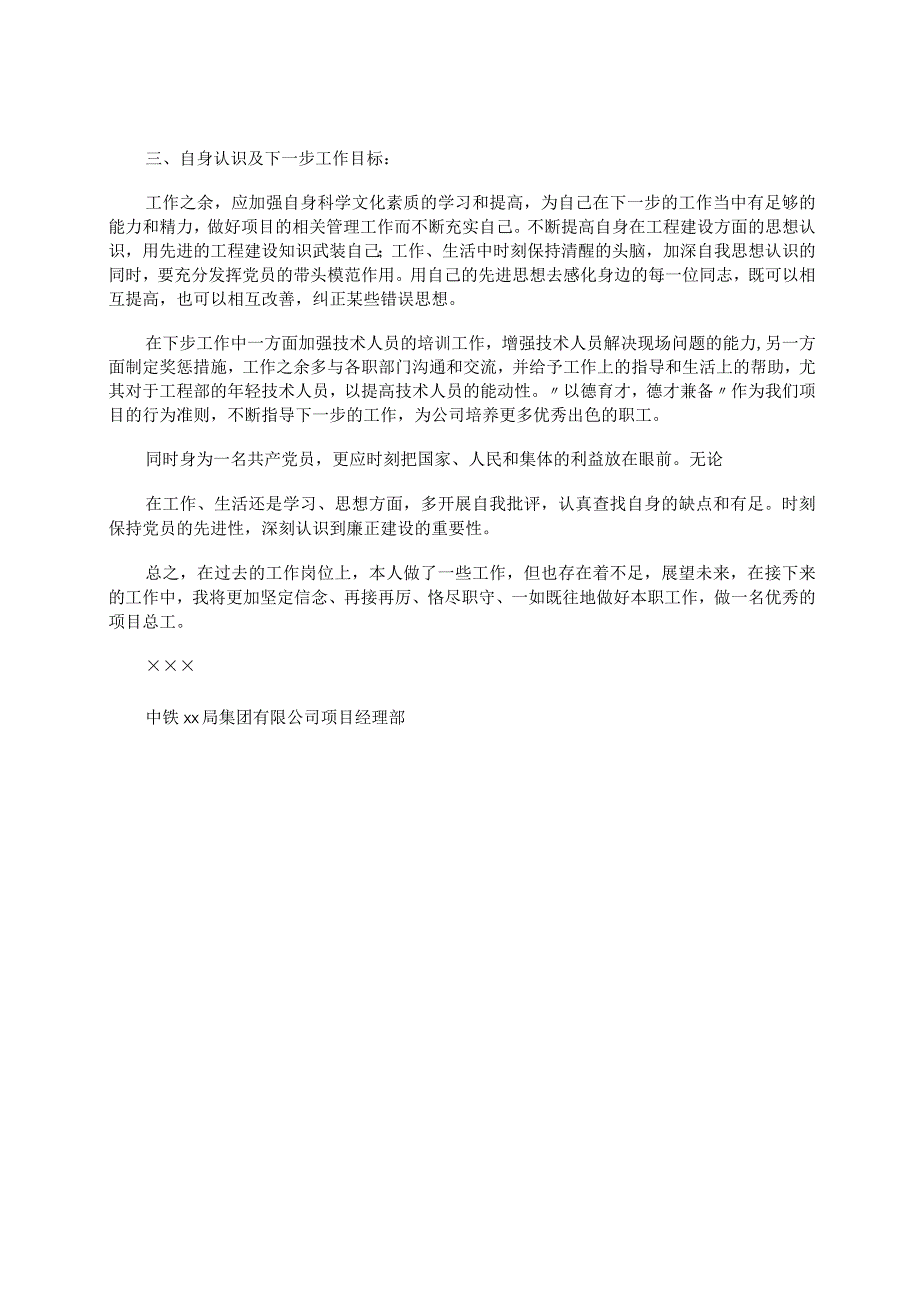 铁集团有限公司项目经理部工述职报告.docx_第2页