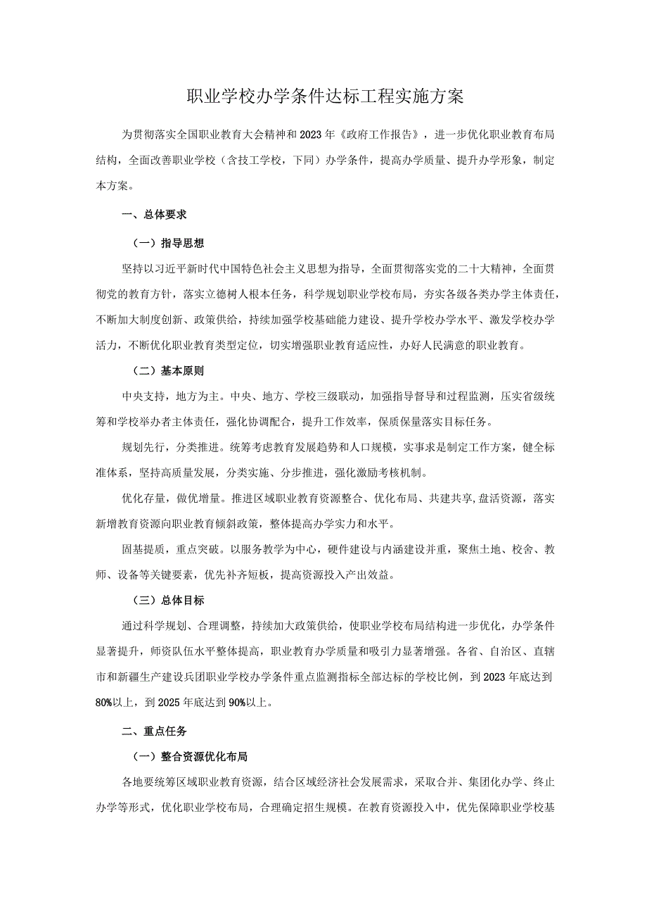 职业学校办学条件达标工程实施方案.docx_第1页