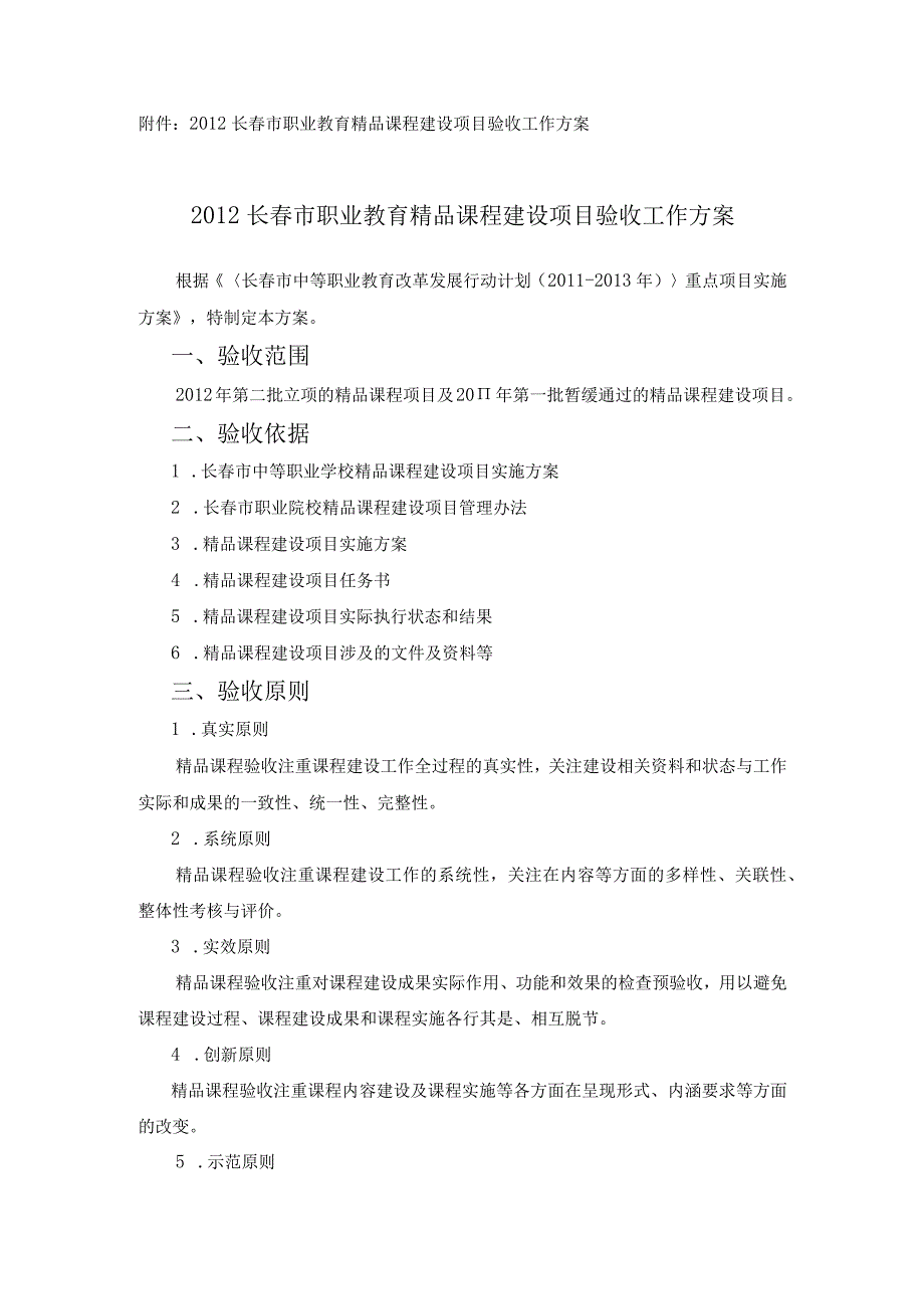 原上级文件--2012长春市职业教育精品课程建设项目验收工作方案.docx_第1页