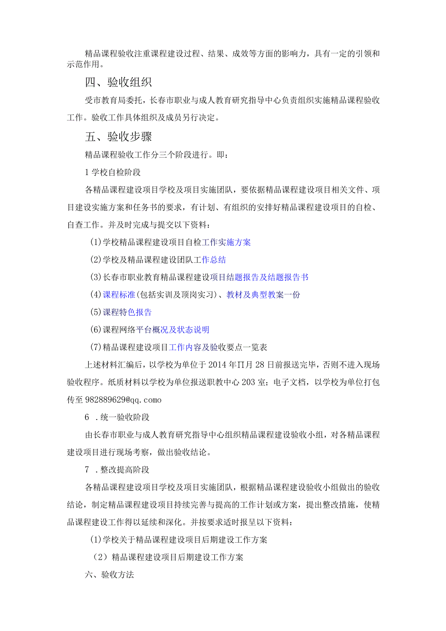 原上级文件--2012长春市职业教育精品课程建设项目验收工作方案.docx_第2页