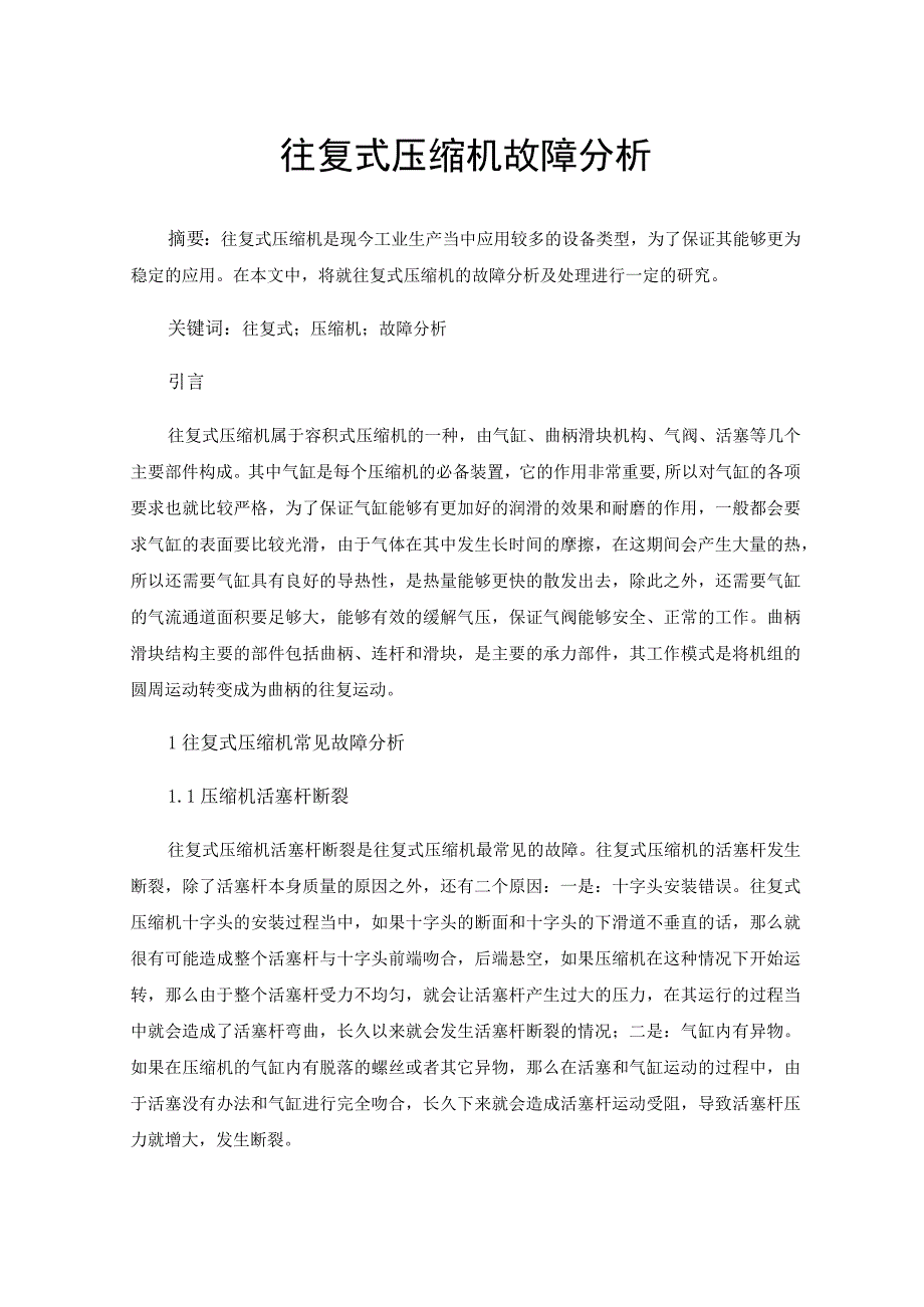 往复式压缩机故障分析.docx_第1页