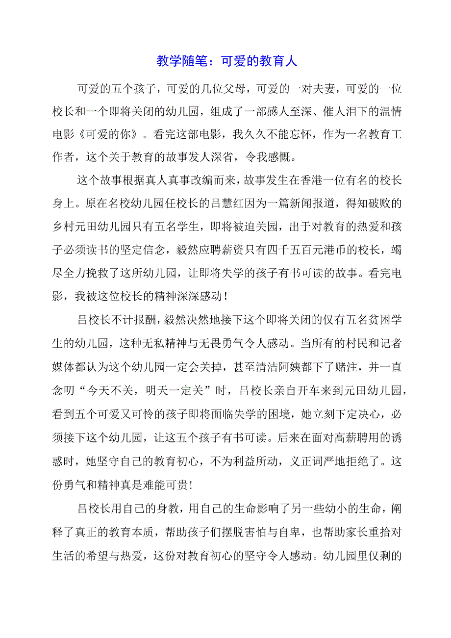 教学随笔：可爱的教育人.docx_第1页