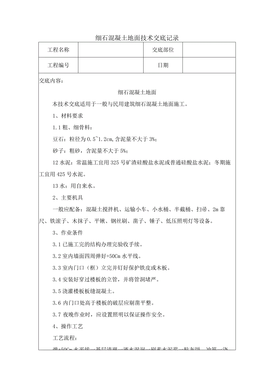 细石混凝土地面技术交底记录.docx_第1页