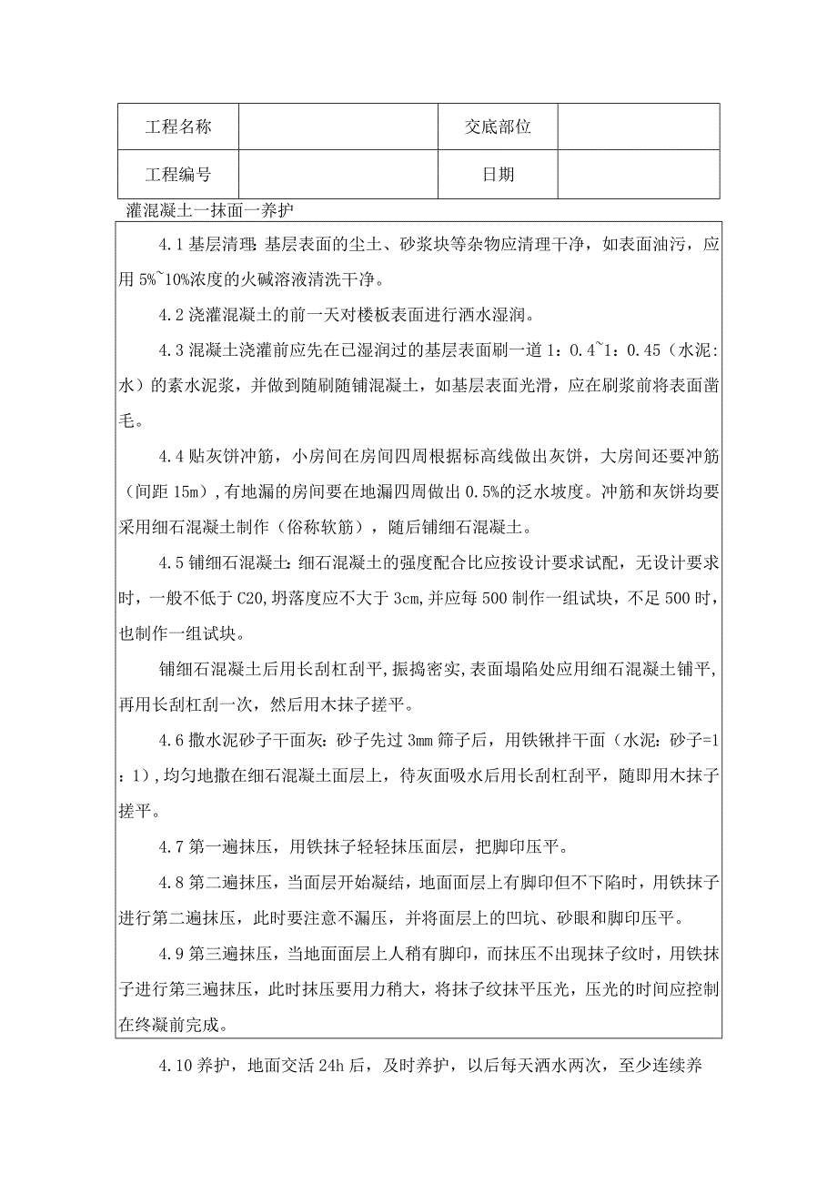 细石混凝土地面技术交底记录.docx_第2页