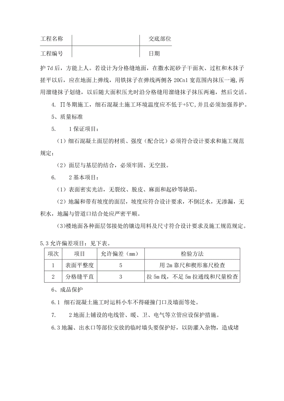 细石混凝土地面技术交底记录.docx_第3页