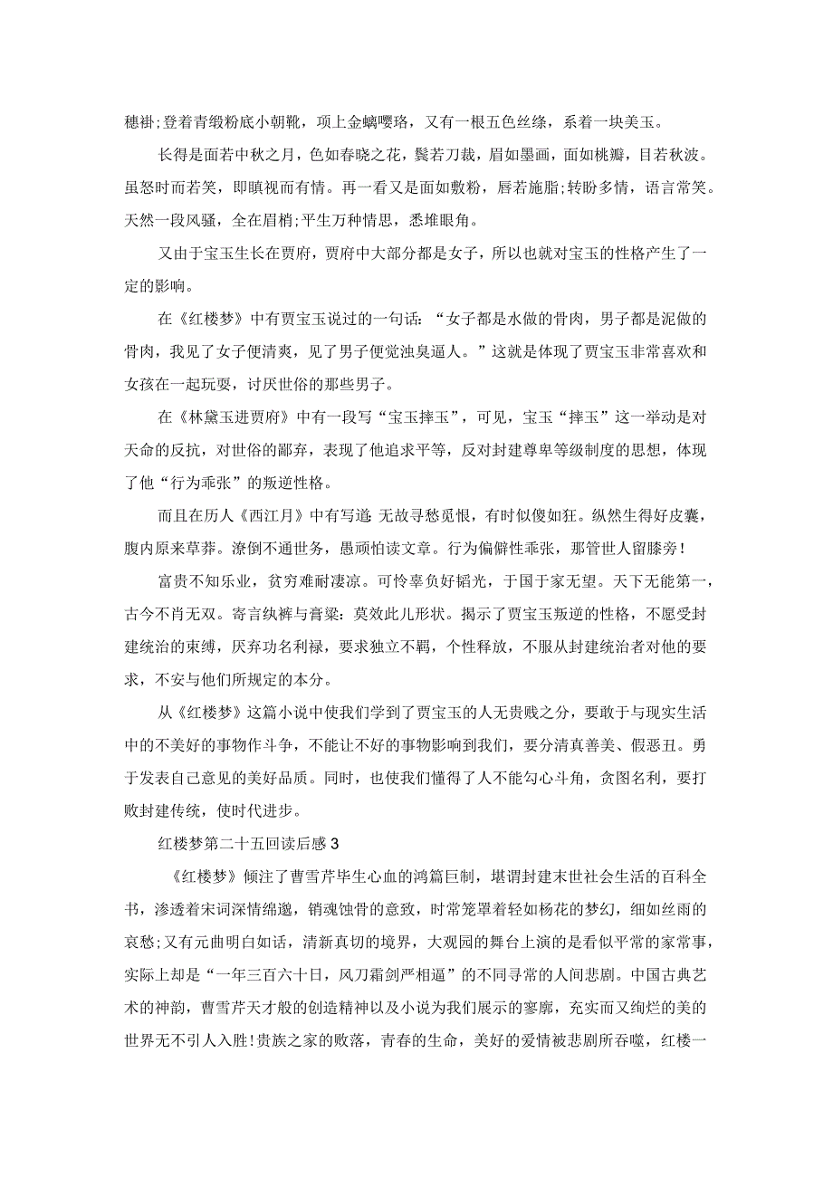 红楼梦第二十五回个人读后感5篇.docx_第2页