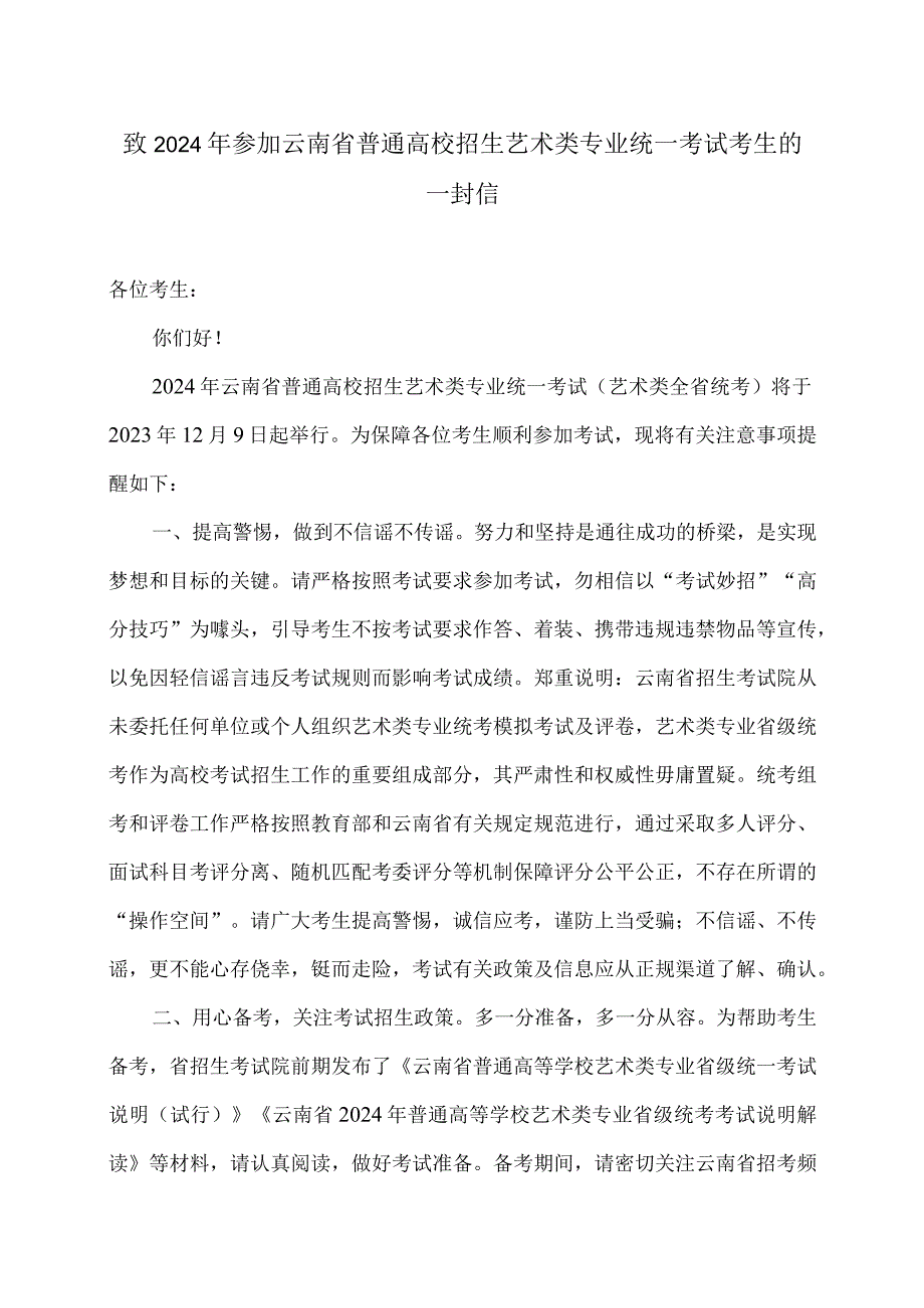 致2024年参加云南省普通高校招生艺术类专业统一考试考生的一封信（2023年）.docx_第1页