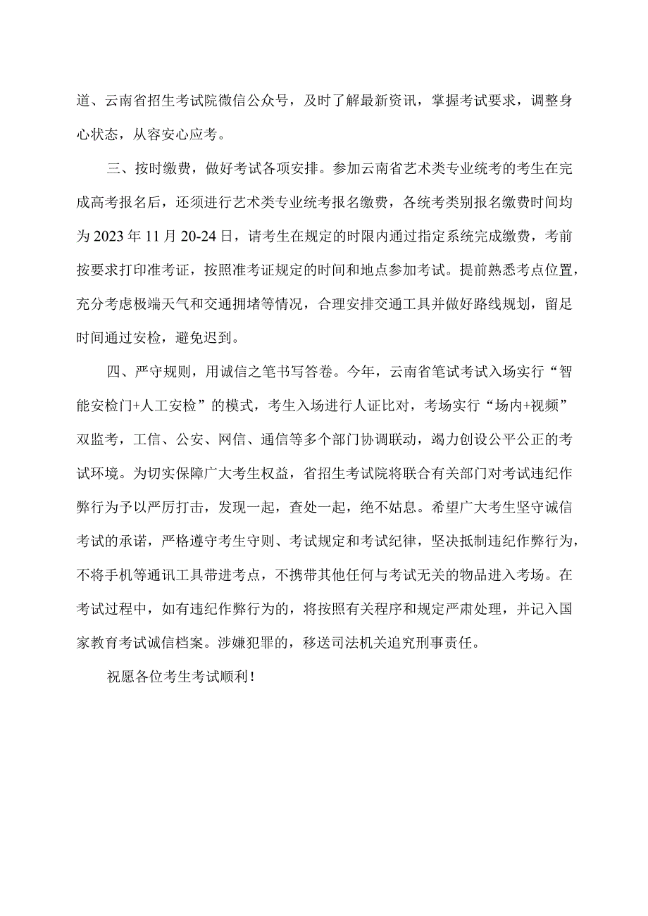 致2024年参加云南省普通高校招生艺术类专业统一考试考生的一封信（2023年）.docx_第2页