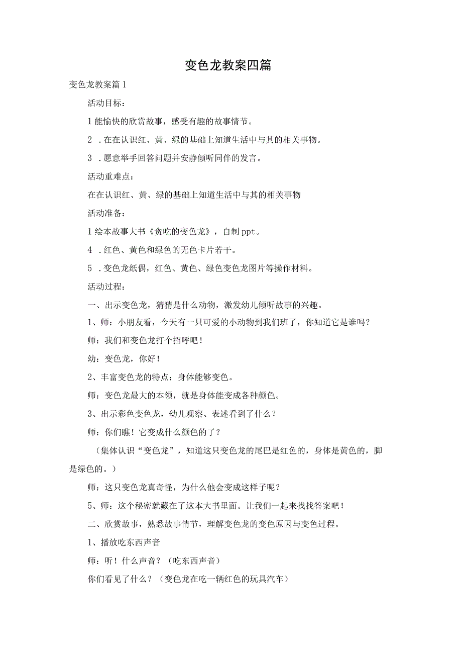 变色龙教案四篇.docx_第1页