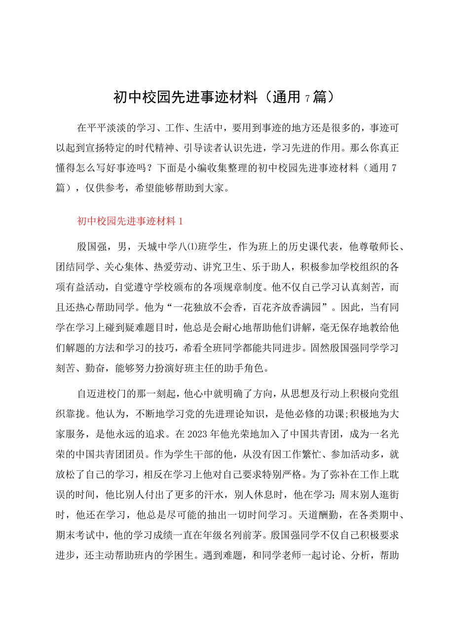 初中校园先进事迹材料（通用7篇）.docx_第1页