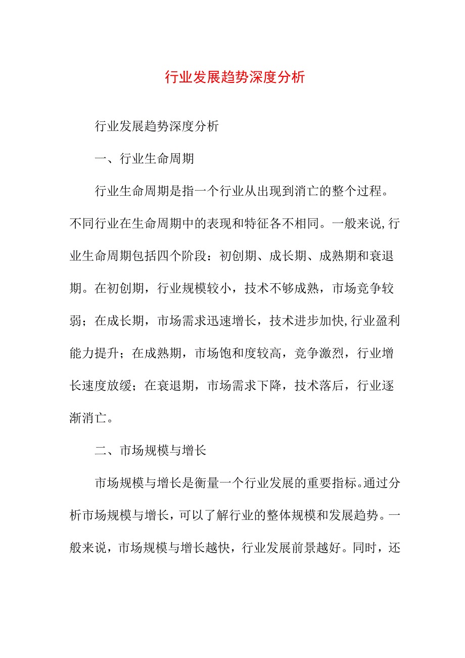 研究报告 行业发展趋势深度分析.docx_第1页