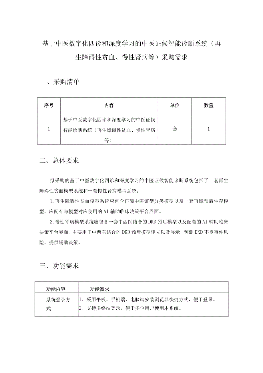 基于中医数字化四诊和深度学习的中医证候智能诊断系统（再生障碍性贫血、慢性肾病等）采购需求.docx_第1页