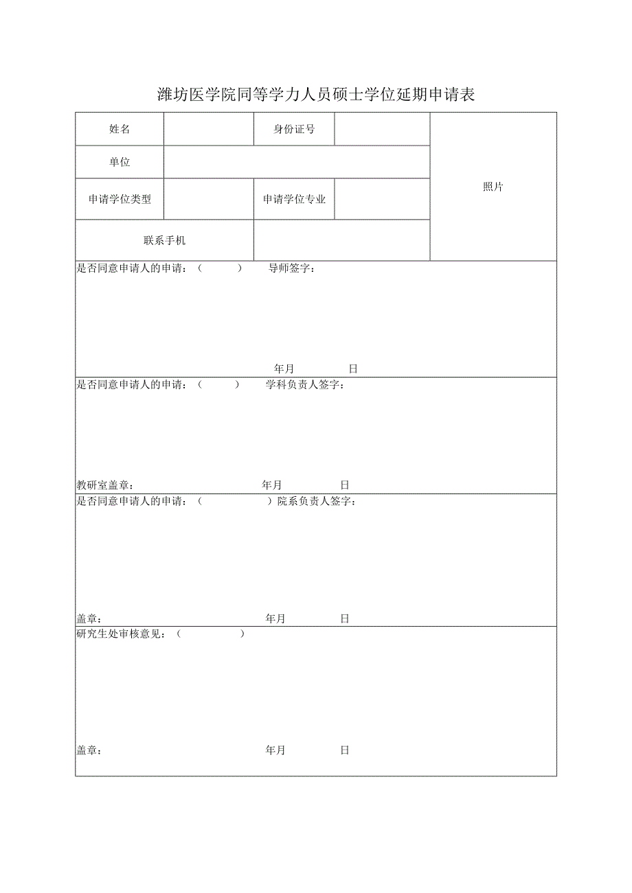 潍坊医学院同等学力人员硕士学位延期申请表.docx_第1页