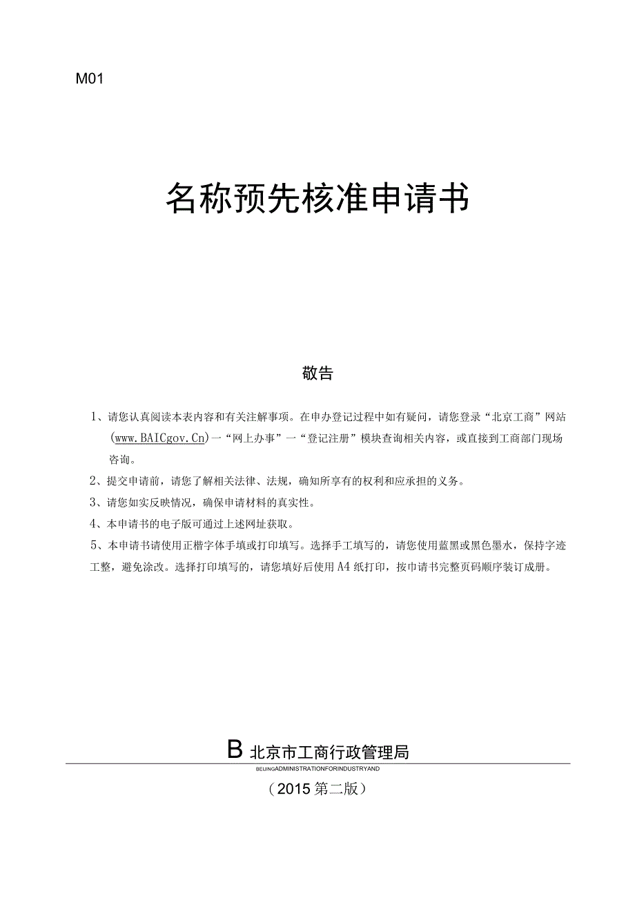 名称预先核准申请书.docx_第1页