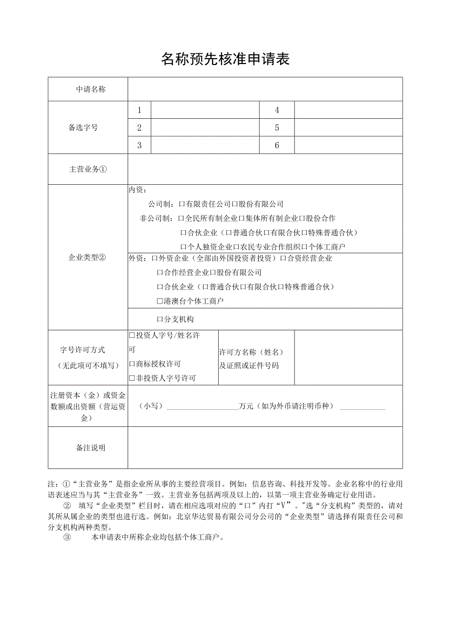 名称预先核准申请书.docx_第3页