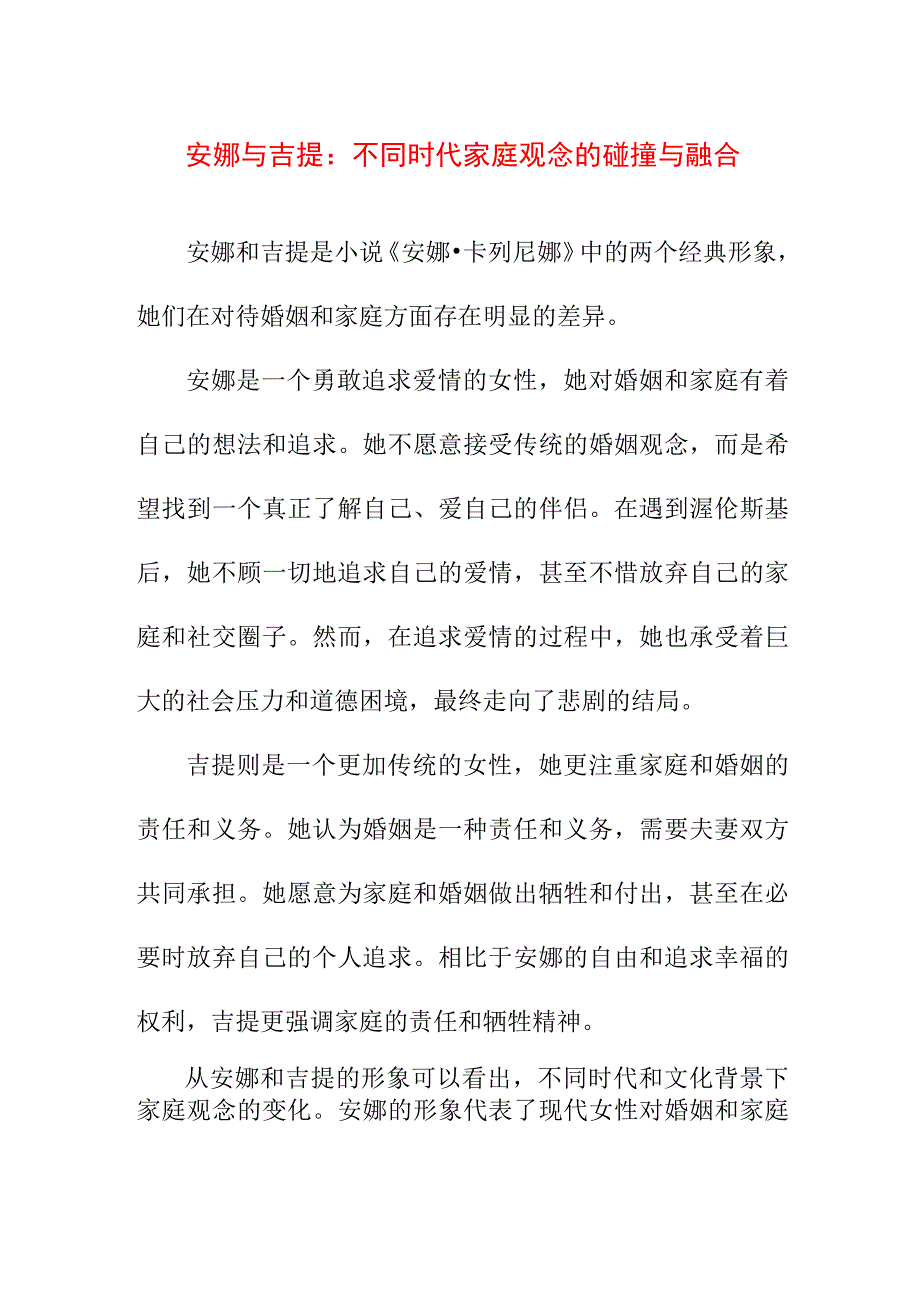 论文资料 从安娜和吉提形象谈婚姻与家庭.docx_第1页