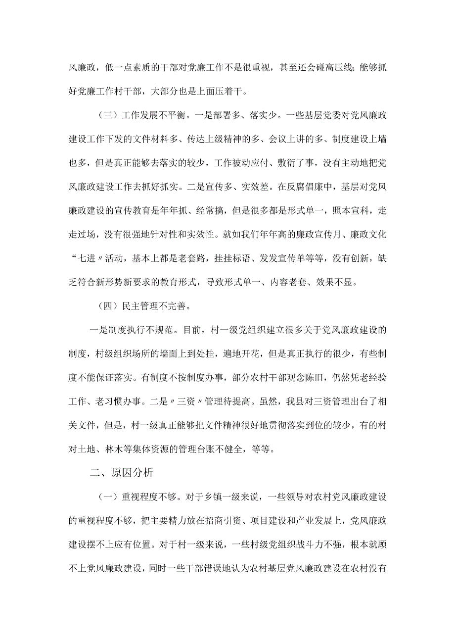 农村加强基层党风廉政建设的调研报告.docx_第2页